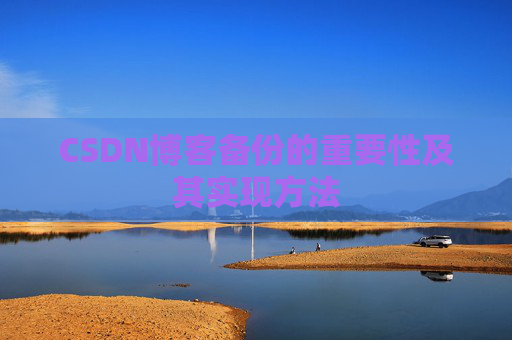 CSDN博客备份的重要性及其实现方法